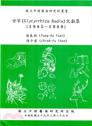 甘草(Glycyrrhiza Radix)文獻集（1985-1989）