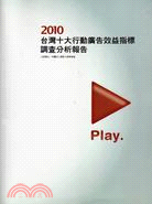 2010台灣十大行動廣告效益指標調查分析報告