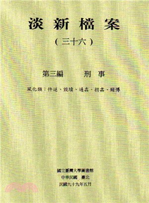 淡新檔案第三篇（33-36）（共四冊）