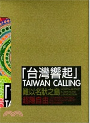 台灣響起：超隱自由、難以名狀之島（共二冊不分售)