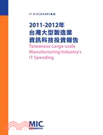 2011-2012年台灣大型製造業資訊科技投資報告 IT Discovery系列