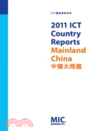 2011 ICT Country Report-中國大陸篇
