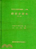 經濟分析史-經濟學名著翻譯叢書第一二四種(四冊不分售)(精裝)