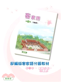 部編版客家語分級教材第八冊教師手冊(四縣腔)