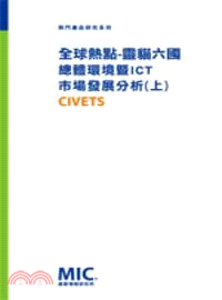全球熱點-靈貓六國(CIVETS)總體環境暨ICT市場發展分析(上冊)