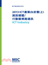 2013 ICT 產業白皮書(上)―資訊硬體/行動暨網路通訊