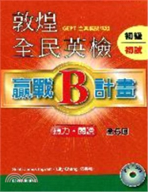 敦煌全民英檢初級：贏戰B計畫初試（聽力‧閱讀）＋解析本〈共二冊〉