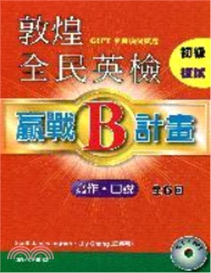 敦煌全民英檢初級：贏戰B計畫複試（寫作‧口說）＋解析本〈共二冊〉