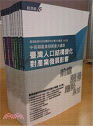 臺灣產業科技前瞻研究系列叢書2012版（共9冊）