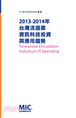 2013-2014年台灣流通業資訊科技投資與應用趨勢