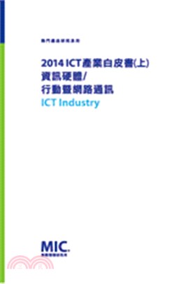 2014 ICT 產業白皮書(上)：資訊硬體/行動暨網路通訊