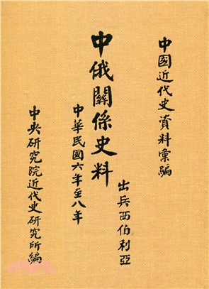 中俄關係史料：出兵西伯利亞(1917-1919)(精裝)