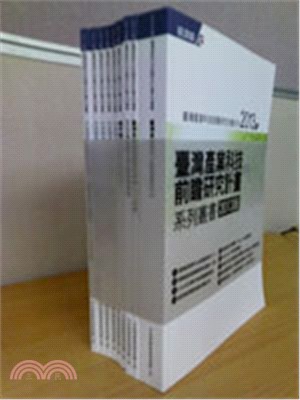 臺灣產業科技前瞻研究系列叢書2013版 (一套9本)