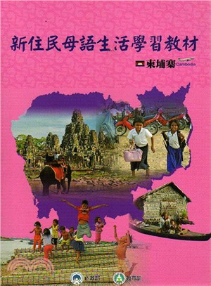 新住民母語生活學習教材《柬埔寨語》(附CD)