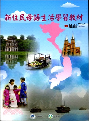 新住民母語生活學習教材《越南》(附CD)