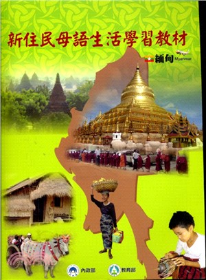 新住民母語生活學習教材《緬甸》(附CD)