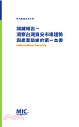 關鍵報告：洞察台灣資安市場趨勢與產業脈絡的第一本書