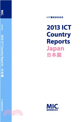 2013 ICT Country Reports-日本篇－ICT Country Reports系列