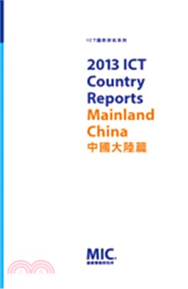 2013 ICT Country Reports-中國大陸篇－ICT Country Reports系列