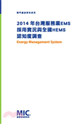 2014年台灣服務業EMS採用實況與全國HEMS認知度調查
