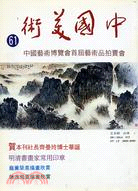 中國美術－中國藝術博覽會首屆藝術品拍賣會 | 拾書所