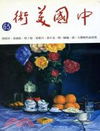 中國美術－新編中國美術家人名辭典目錄