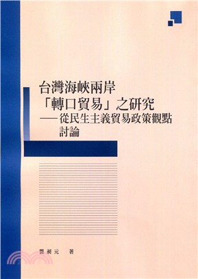 (019690)台灣海峽兩岸「轉口貿易」之研究－從民生主義貿易政策觀點討論(POD)