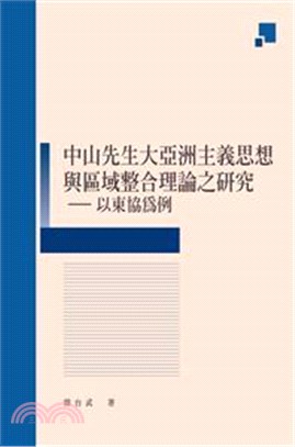 (038819)中山先生大亞洲主義思想與區域整合理論之研究－以東協為例