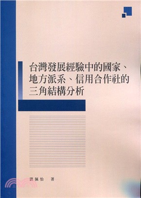 (039903)台灣發展經驗中的國家、地方派系、信用合作社的三角結構分析