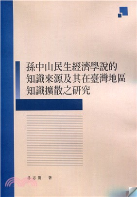 (048548)孫中山民生經濟學說的知識來源及其在臺灣地區知識擴散之研究