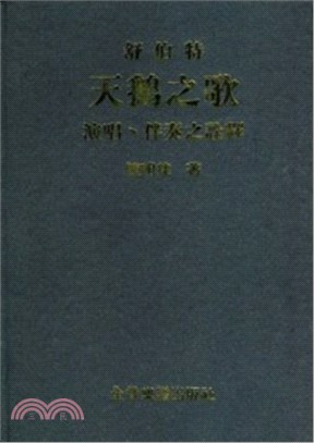 舒伯特天鵝之歌演唱、伴奏之論釋