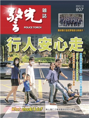 警光雜誌2023年10月號第807期