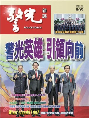 警光雜誌2023年12月號第809期