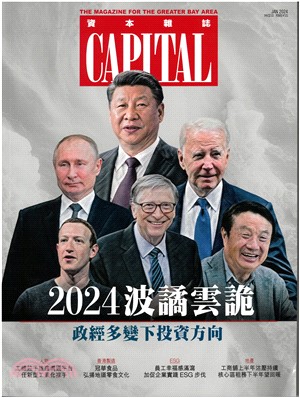 Capital資本雜誌1月號2024