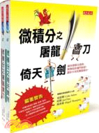 微積分之屠龍寶刀+倚天寶劍（共二冊）