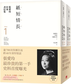 張愛玲往來書信集【張愛玲百歲誕辰紀念】：（I）紙短情長＋（II）書不盡言，兩冊不分售