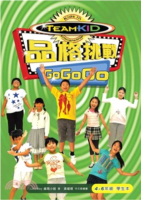 品格挑戰 Go Go Go〈4-6年級學生本〉
