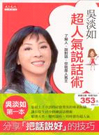 吳淡如超人氣說話術+圖解版瞬間贏得信任的冷讀術（二書）