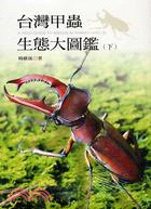 台灣甲蟲生態大圖鑑（上／下）套書