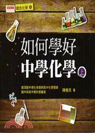 如何學好中學化學(上+下)