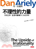 不理性的力量＋誰說人是理性的（共二冊）