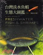 台灣淡水魚蝦生態大圖鑑（上／下）套書