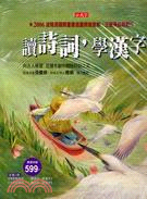 讀詩詞學漢字－文學館