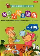 我家小孩最健康第二輯套書（四冊）