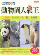 動物園人氣王套書（共四冊） | 拾書所