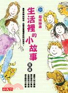 超級姊弟套書：生活裡的小故事（共四冊）