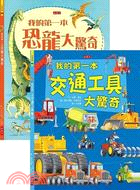 我的大驚奇2書限量組（共二冊）