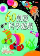 創意科學套書（共二冊）