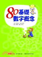 80基礎數學概念＋40趣味數字推理套書（共二冊）