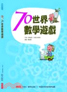 70世界數學遊戲＋365創意數學活動套書（共二冊）